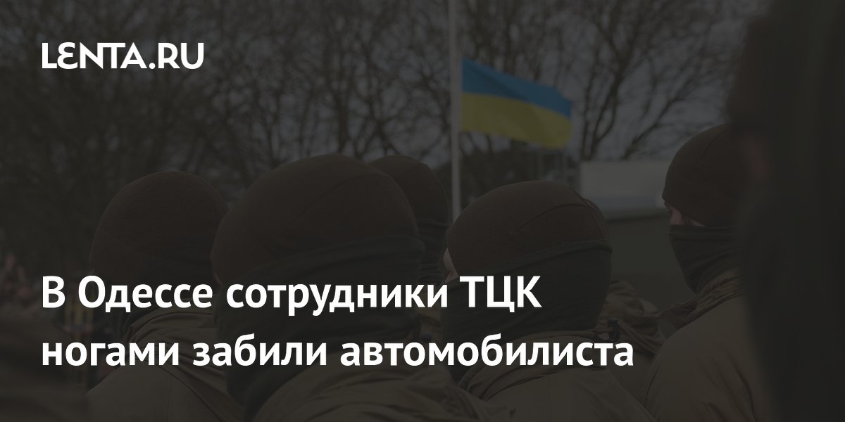 В Одессе сотрудники ТЦК избили водителя и вытащили из машины: видео инцидента В Одессе сотрудники ТЦК избили водителя и вытащили из машины: видео инцидента