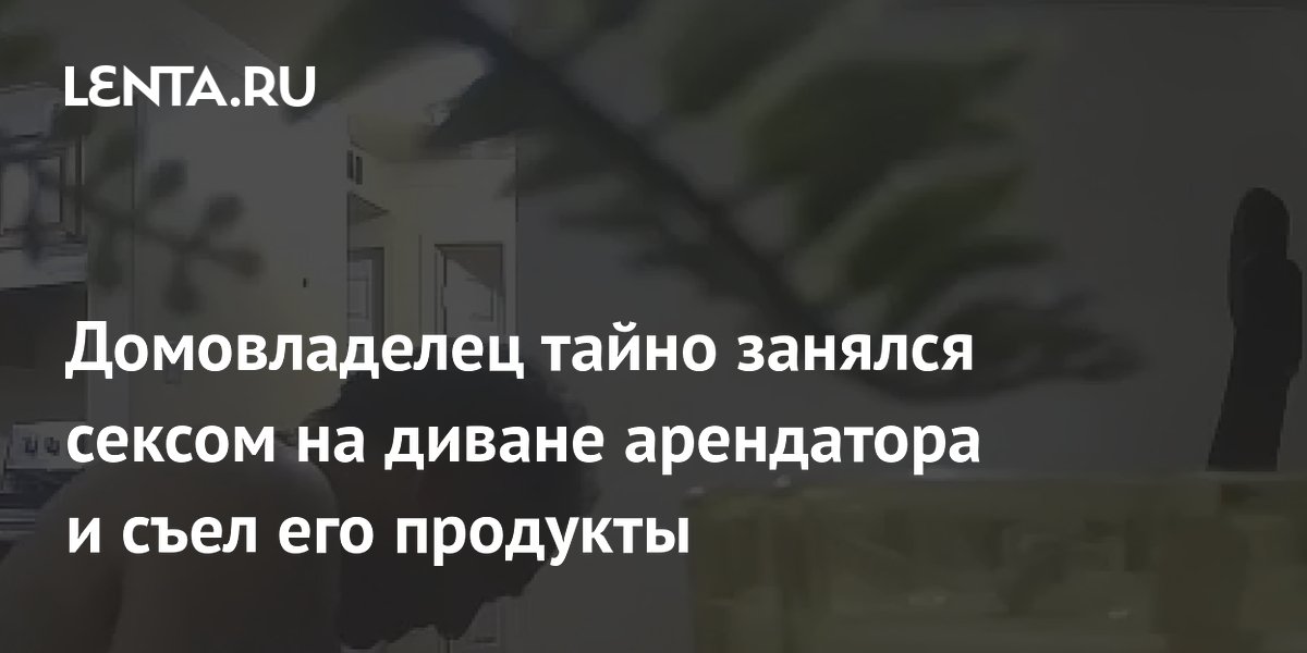 Как защитить арендованное жилье от вторжения домовладельца Как защитить арендованное жилье от вторжения домовладельца