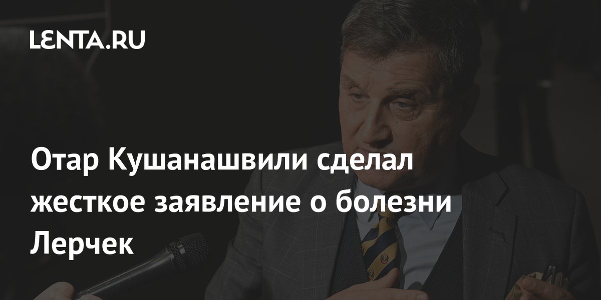 Отар Кушанашвили усомнился в тяжелой болезни блогерши Лерчек
