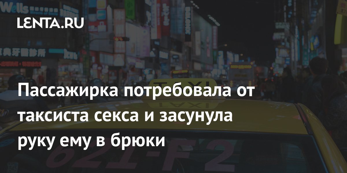 Домогательства в такси: чем это грозит и как защитить себя Домогательства в такси: чем это грозит и как защитить себя