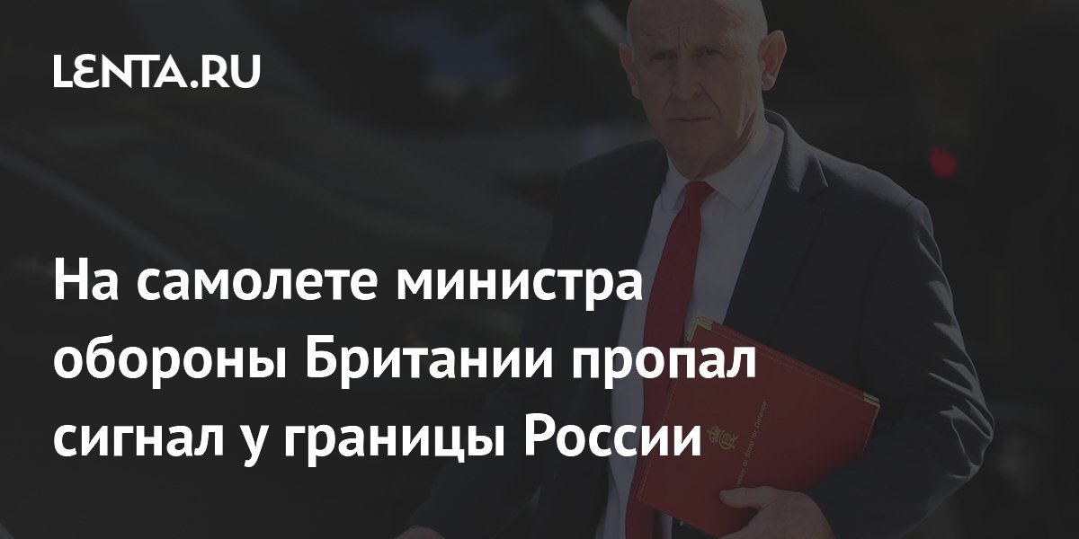 Самолет главы Минобороны Британии потерял GPS-сигнал у границ России Самолет главы Минобороны Британии потерял GPS-сигнал у границ России