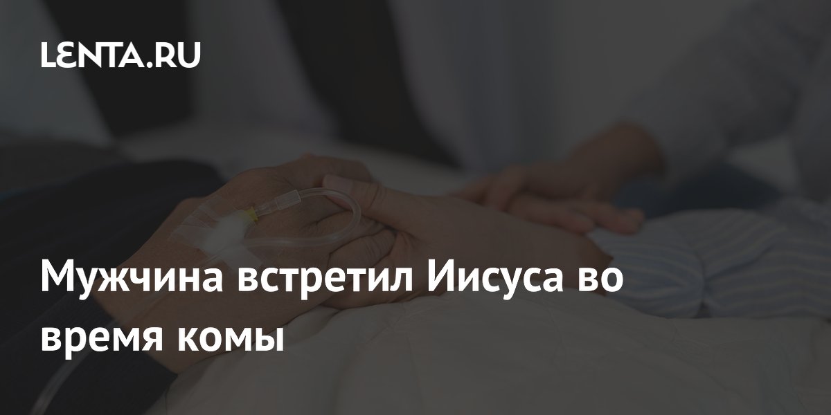 Американец описал внешность Иисуса после 18-дневной комы Американец описал внешность Иисуса после 18-дневной комы