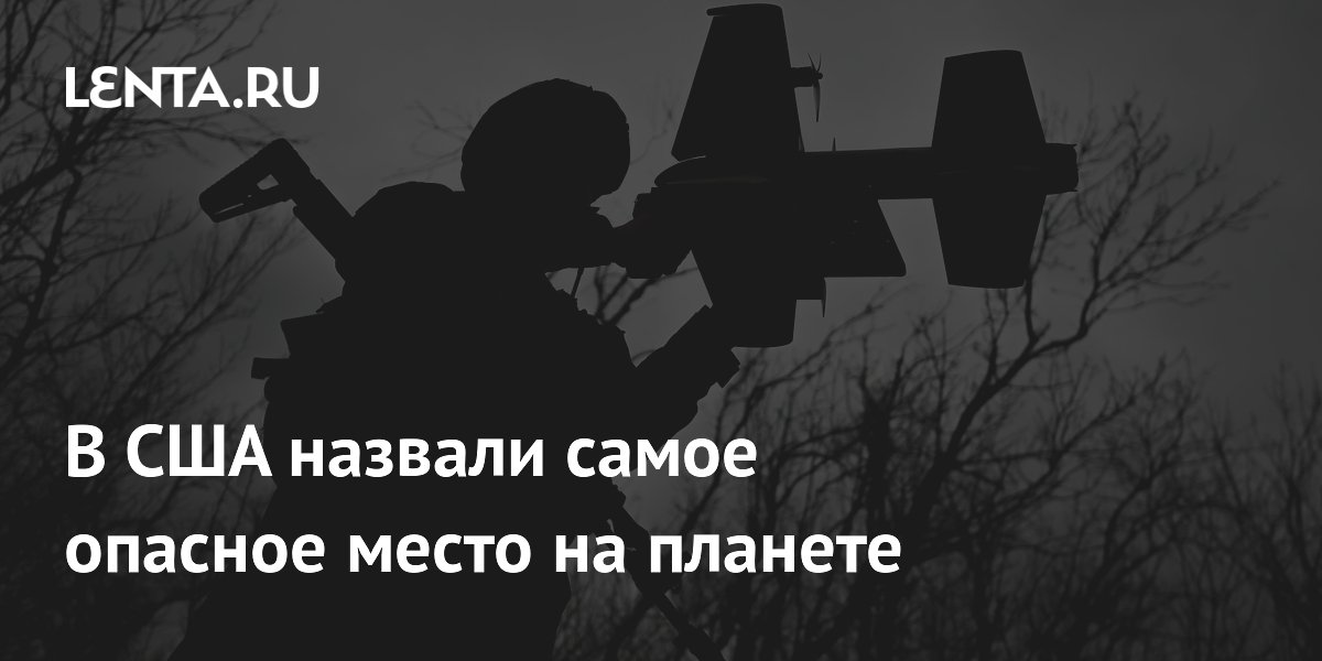 Профессор из США назвал Прибалтику самым опасным местом в мире