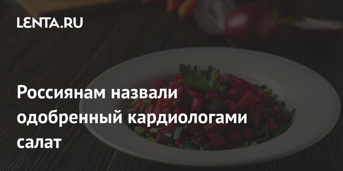 Кардиолог Гандельман назвал винегрет полезным для сердца салатом Кардиолог Гандельман назвал винегрет полезным для сердца салатом