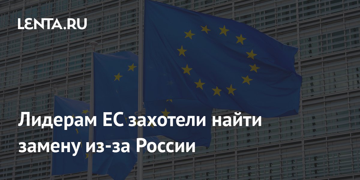 В Европе надеются на смену лидеров ЕС из-за их политики в отношении России В Европе надеются на смену лидеров ЕС из-за их политики в отношении России