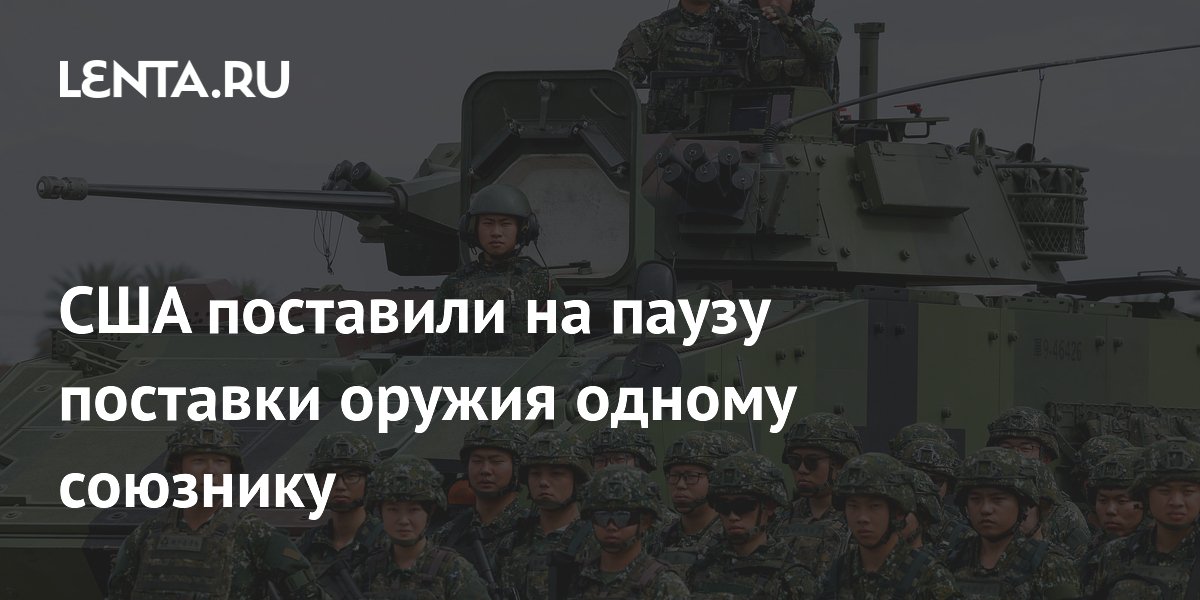 США приостановили поставки оружия Тайваню из-за операции в Иране