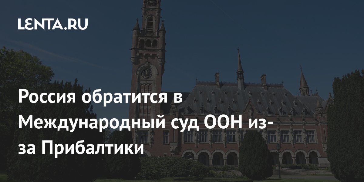 Россия подаст иск в Международный суд ООН из?за притеснения русских в Прибалтике