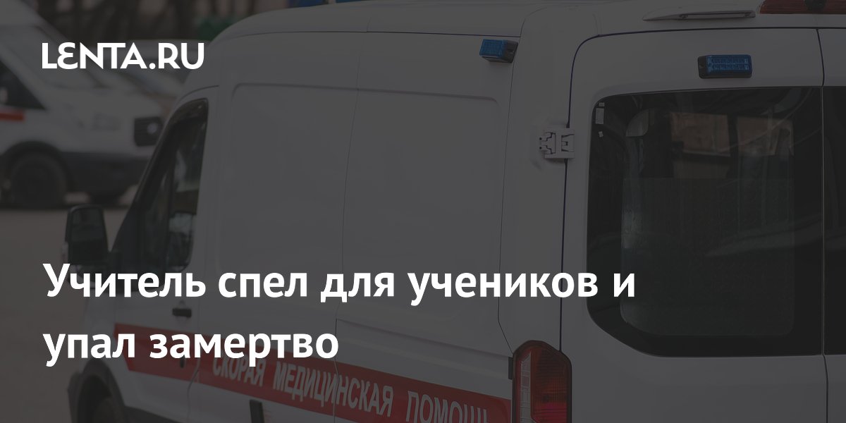 Учитель в Колумбии умер после выступления на День учителя: возможная причина — жара Учитель в Колумбии умер после выступления на День учителя: возможная причина — жара