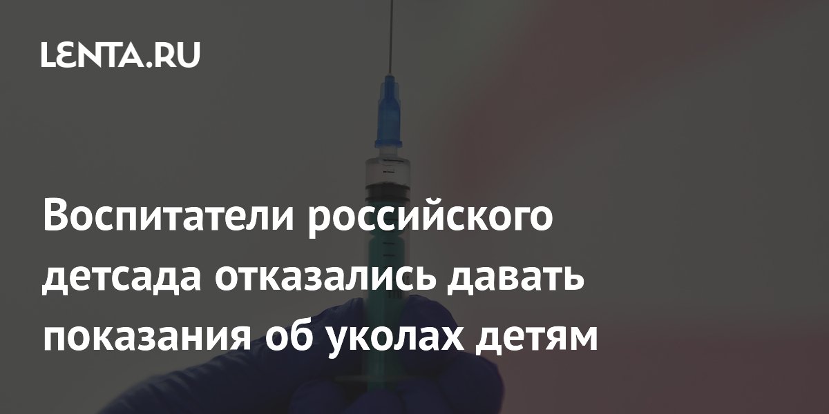 Воспитатели элитного детсада в Кызыле отказались от показаний об уколах детям
