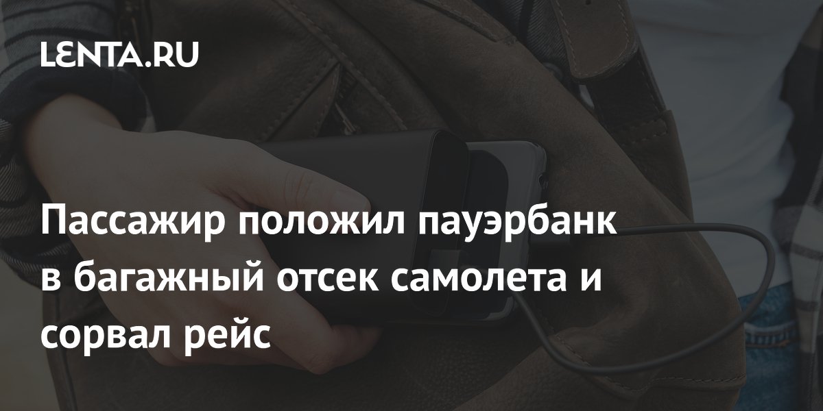 Пассажир случайно сорвал рейс EasyJet, положив пауэрбанк в багаж: лайнер сел в Риме