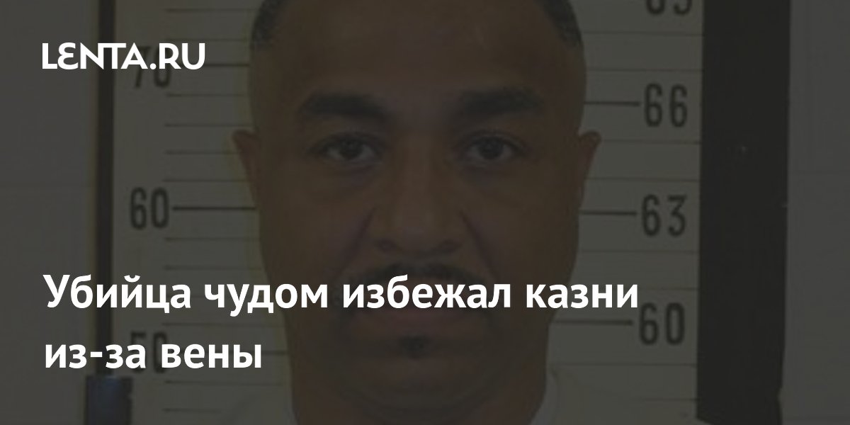 В США казнь отложили на год из-за тонких вен осужденного В США казнь отложили на год из-за тонких вен осужденного