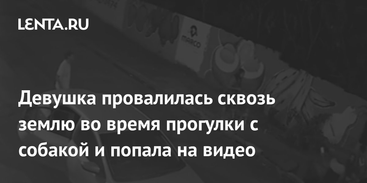Бразильянка провалилась в люк на прогулке с собакой — её спасли прохожие Бразильянка провалилась в люк на прогулке с собакой — её спасли прохожие