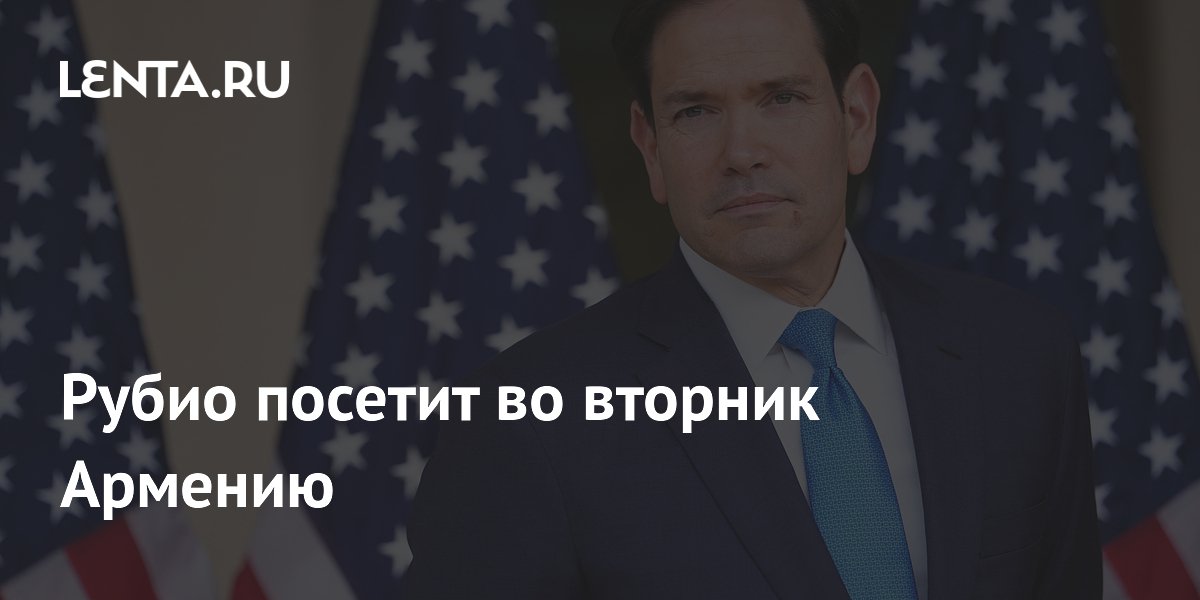 Госсекретарь США Рубио посетит Армению для переговоров и подписания документов Госсекретарь США Рубио посетит Армению для переговоров и подписания документов