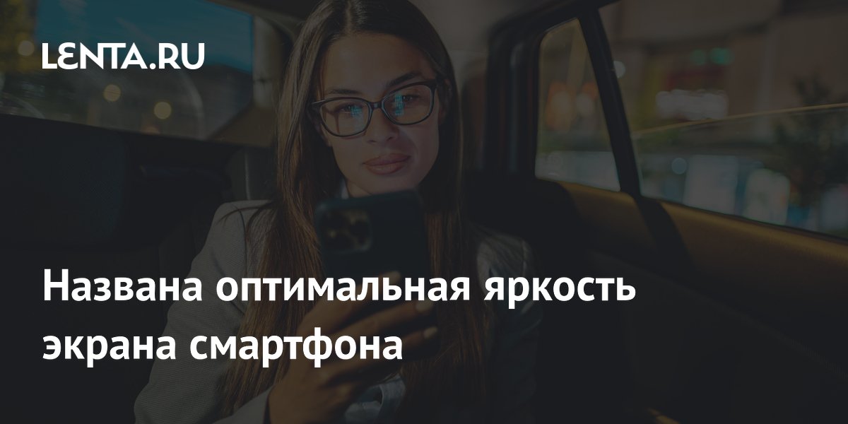 Эксперты назвали оптимальную яркость экрана смартфона: 3000-3500 нит