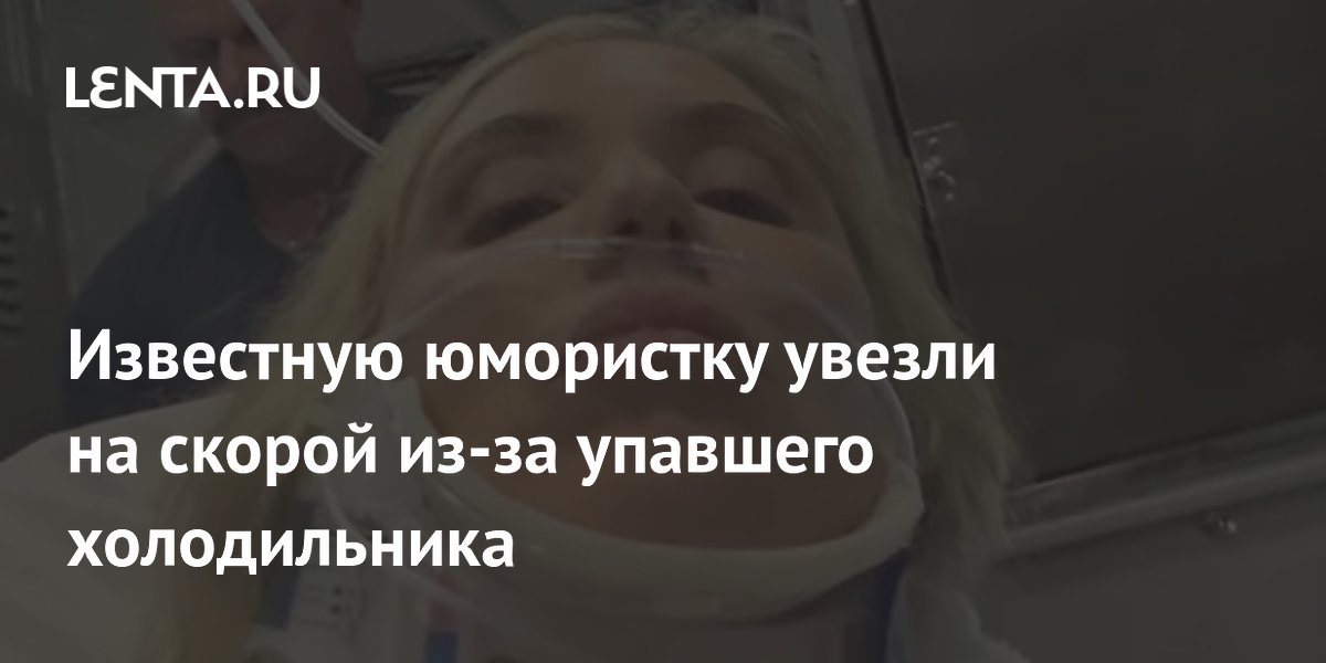 Американскую юмористку Лору Клери госпитализировали из-за упавшего холодильника Американскую юмористку Лору Клери госпитализировали из-за упавшего холодильника