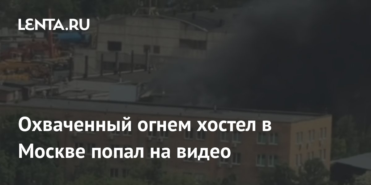 В Москве загорелся хостел Акварель: эвакуированы 600 человек, тушение с вертолета