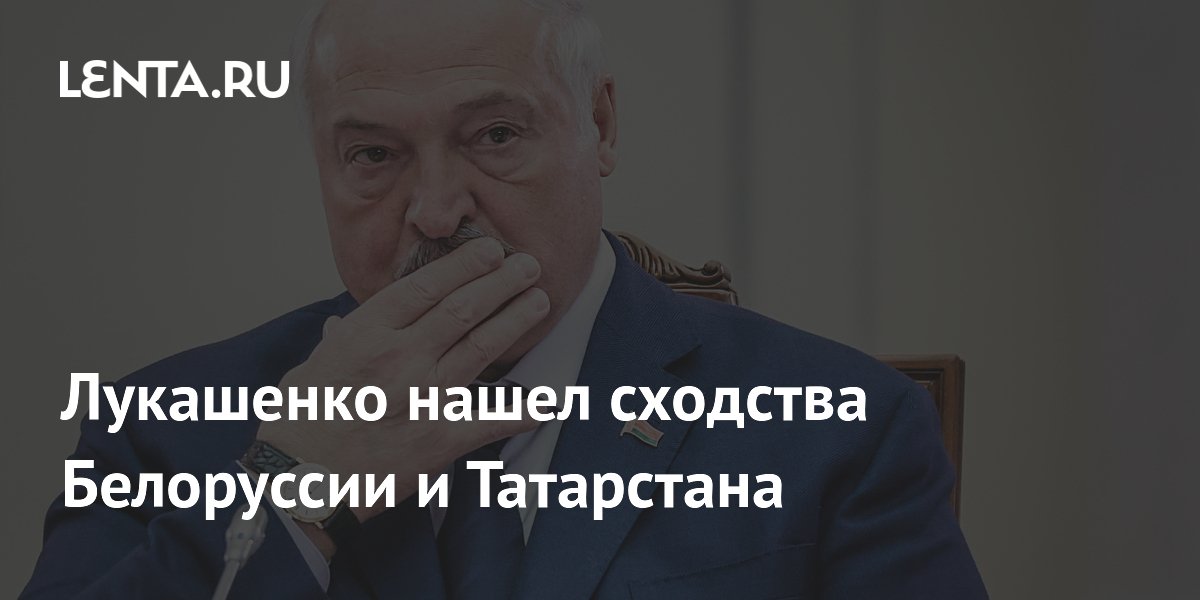Лукашенко: Белоруссия похожа на Татарстан чистотой и порядком Лукашенко: Белоруссия похожа на Татарстан чистотой и порядком