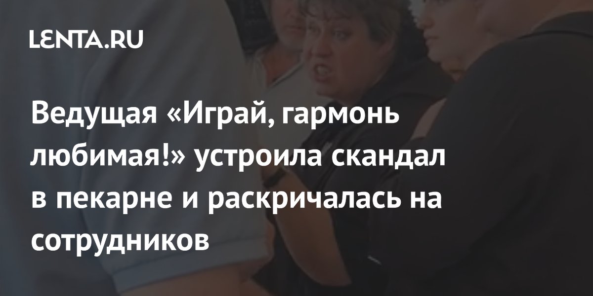 Ведущая «Играй, гармонь любимая!» устроила скандал в пекарне в Ельце Ведущая «Играй, гармонь любимая!» устроила скандал в пекарне в Ельце