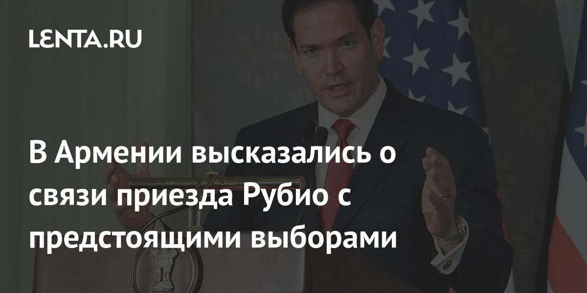 Глава МИД Армении опроверг связь визита госсекретаря США с парламентскими выборами Глава МИД Армении опроверг связь визита госсекретаря США с парламентскими выборами