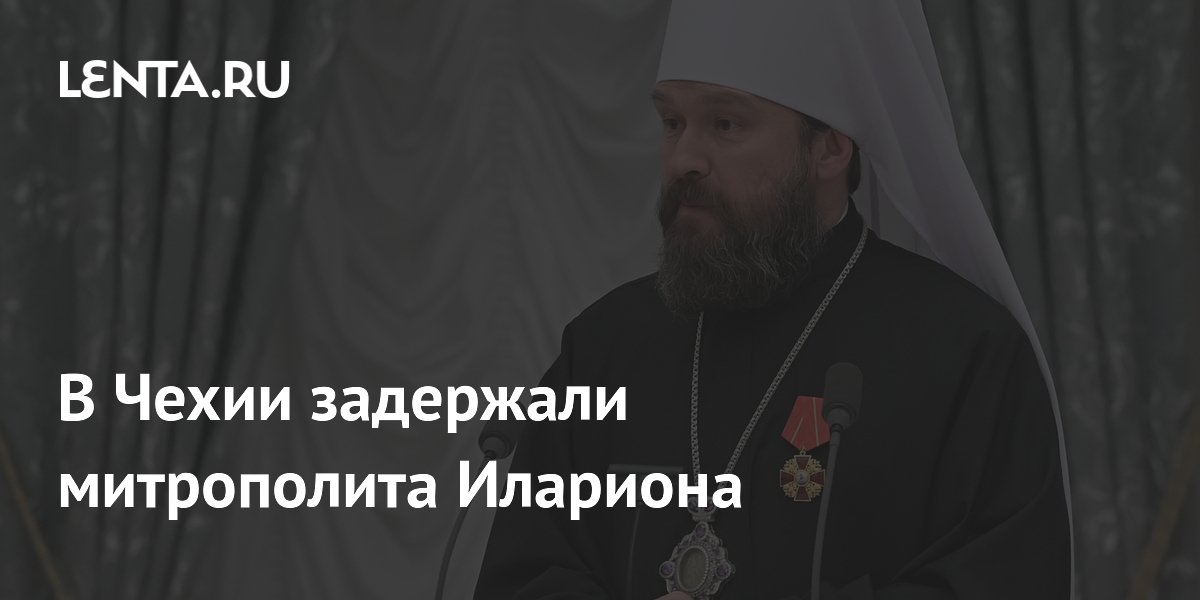 В Чехии задержали митрополита Илариона по подозрению в хранении наркотиков В Чехии задержали митрополита Илариона по подозрению в хранении наркотиков