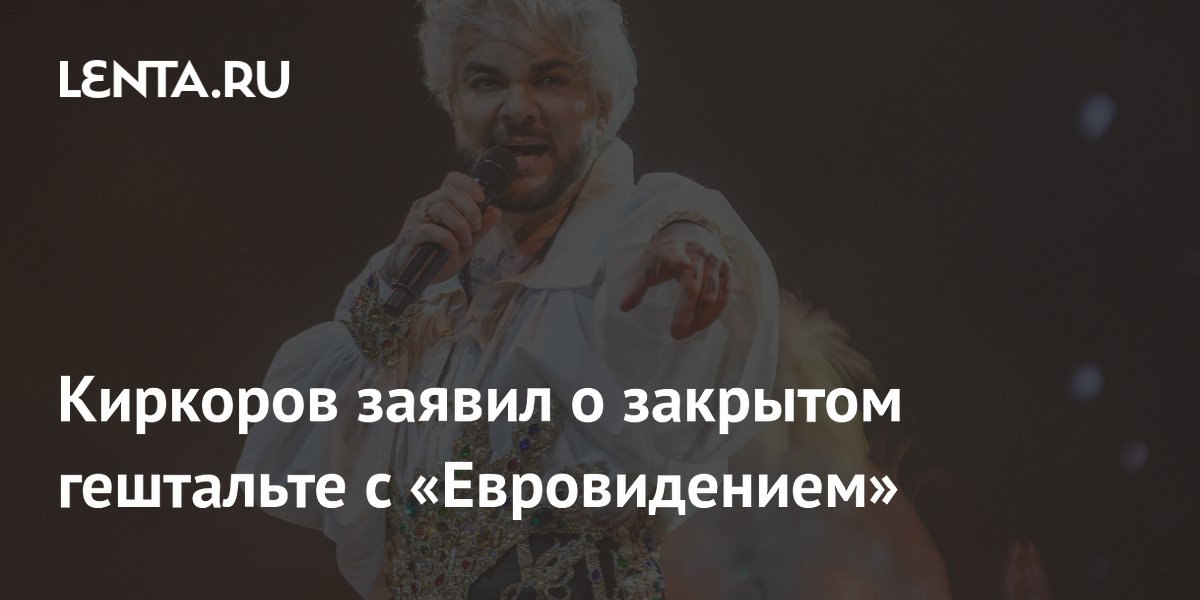 Филипп Киркоров заявил о завершении работы с «Евровидением» после победы его команды