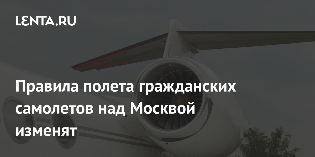 Гражданским самолетам запретят летать низко над Москвой: новые правила
