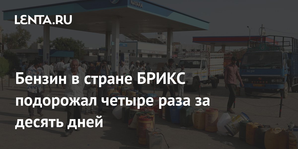 Бензин в Индии подорожал четыре раза за десять дней из-за блокады Ормузского пролива