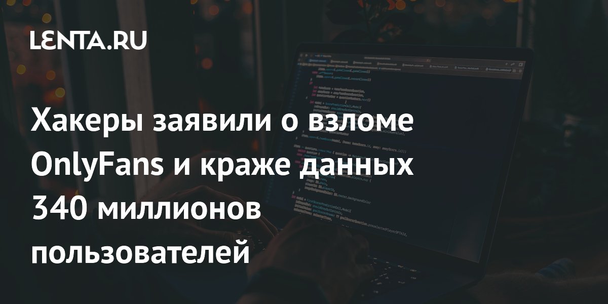 Хакеры заявили о взломе OnlyFans и краже данных 340 миллионов пользователей Хакеры заявили о взломе OnlyFans и краже данных 340 миллионов пользователей