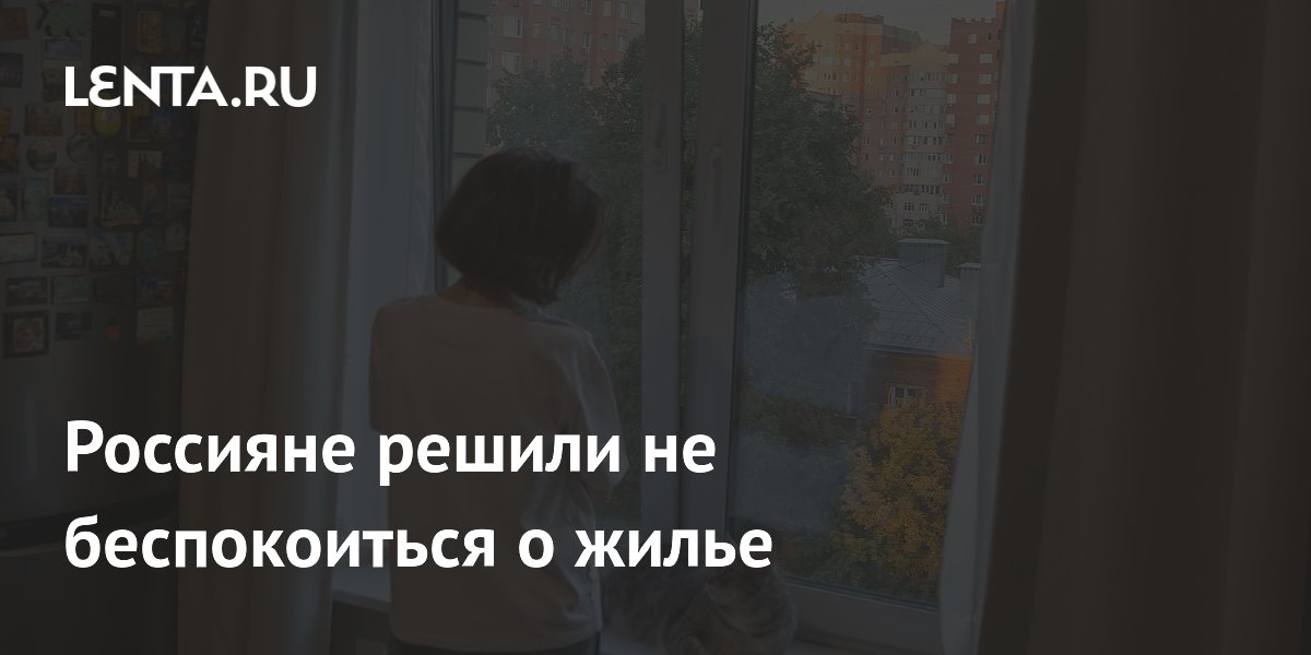 62% россиян не страхуют жилье: причины и способы защиты