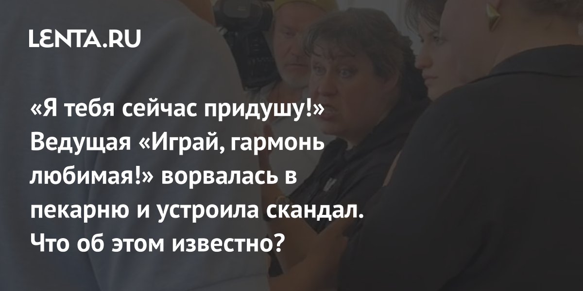 Конфликт ведущей «Играй, гармонь любимая!» в пекарне вызвал волну критики Конфликт ведущей «Играй, гармонь любимая!» в пекарне вызвал волну критики