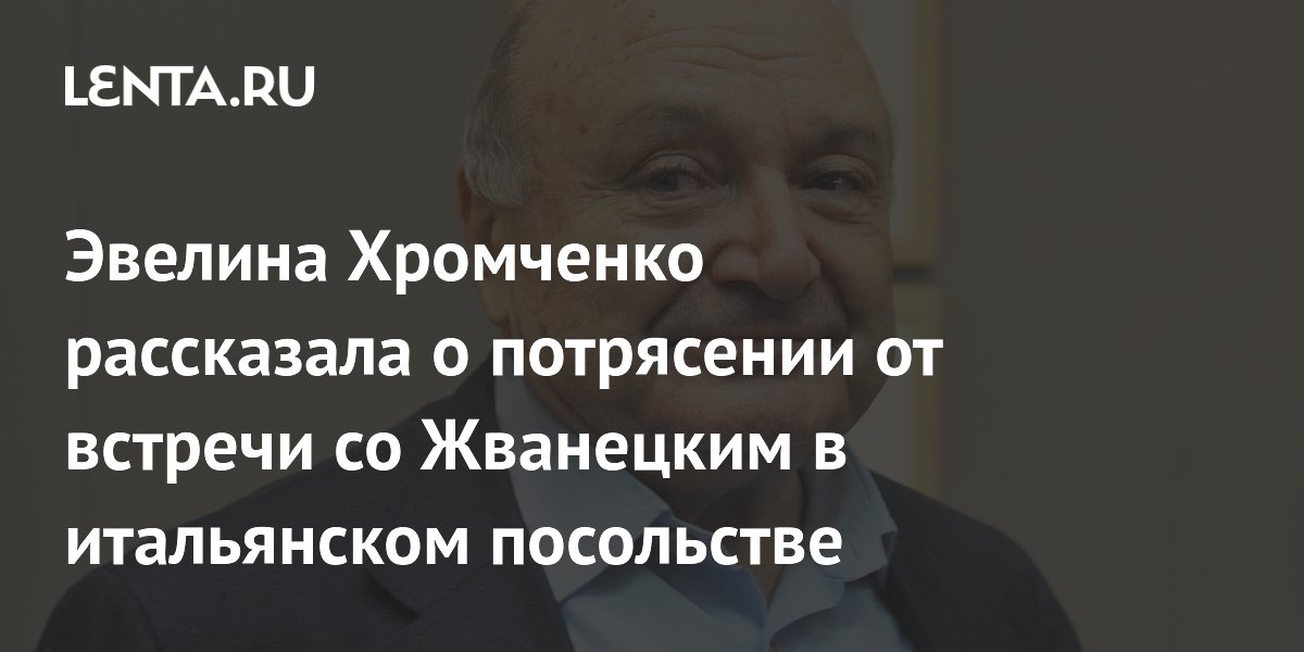 Эвелина Хромченко вспомнила о неожиданной встрече с Михаилом Жванецким в итальянском посольстве Эвелина Хромченко вспомнила о неожиданной встрече с Михаилом Жванецким в итальянском посольстве