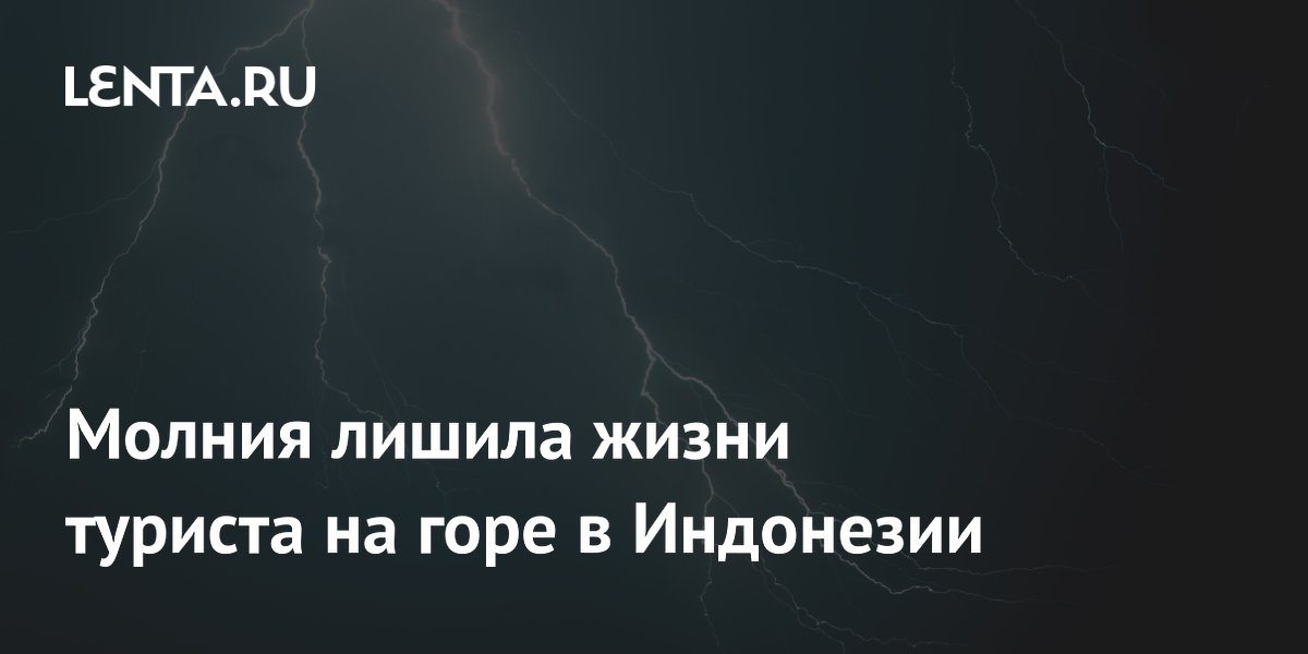 Молния убила туриста на горе Монроло в Индонезии