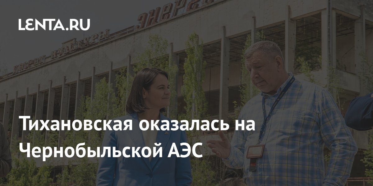 Тихановская посетила Чернобыльскую АЭС в ходе визита на Украину Тихановская посетила Чернобыльскую АЭС в ходе визита на Украину