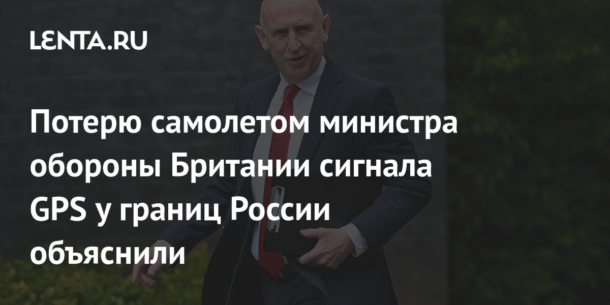 Потерю GPS самолетом министра обороны Британии у границ РФ объяснили атаками дронов ВСУ Потерю GPS самолетом министра обороны Британии у границ РФ объяснили атаками дронов ВСУ