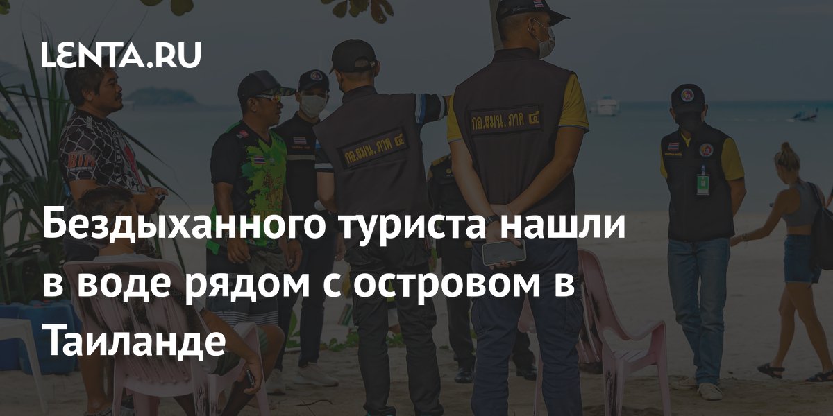 Тело туриста из Южной Кореи найдено в море у острова Ко Сак в Таиланде