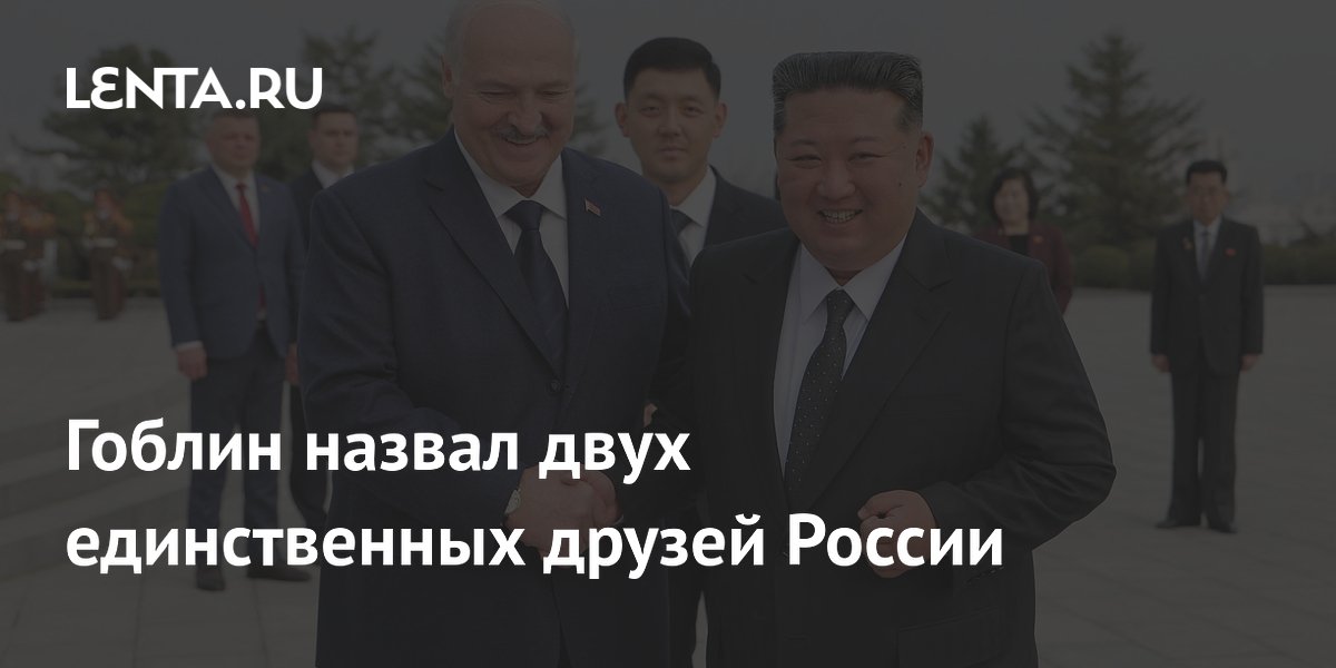 Гоблин назвал двух единственных друзей России: Лукашенко и Ким Чен Ын Гоблин назвал двух единственных друзей России: Лукашенко и Ким Чен Ын
