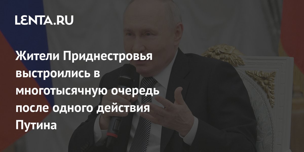 20 тысяч жителей Приднестровья встали в очередь за гражданством РФ 20 тысяч жителей Приднестровья встали в очередь за гражданством РФ