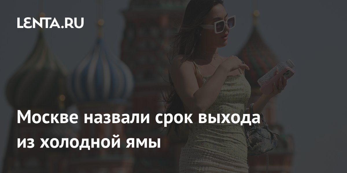 Потепление в Москве придет только к выходным 30-31 мая