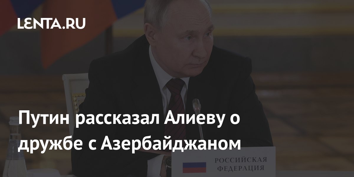 Путин поздравил Алиева с Днем независимости и отметил дружбу России и Азербайджана