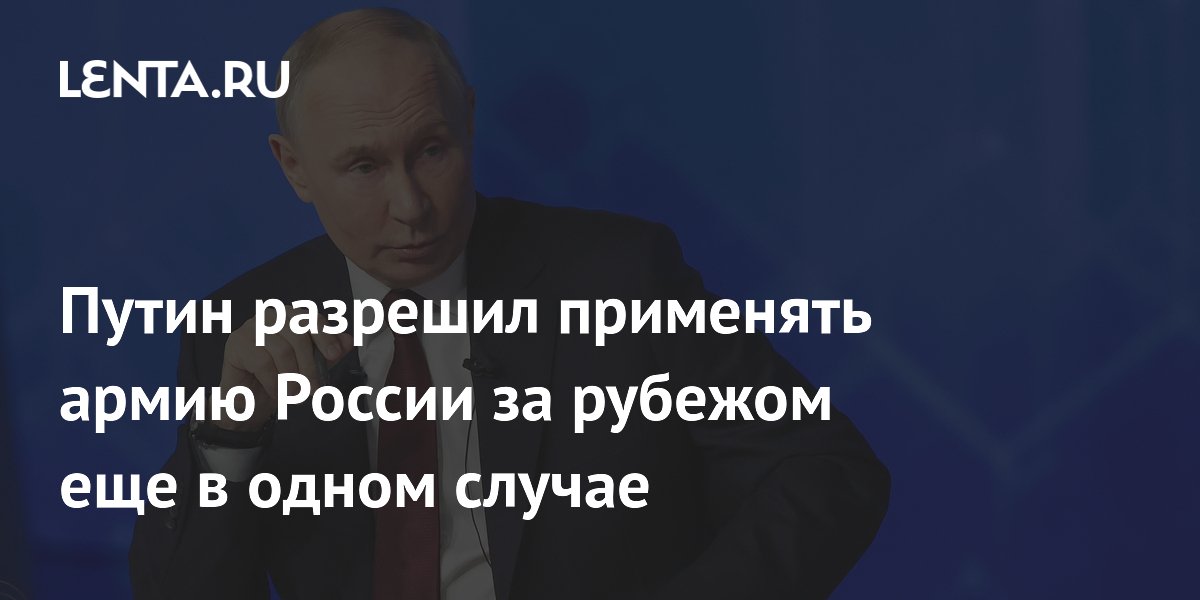 Путин подписал закон о применении армии РФ для защиты россиян за рубежом