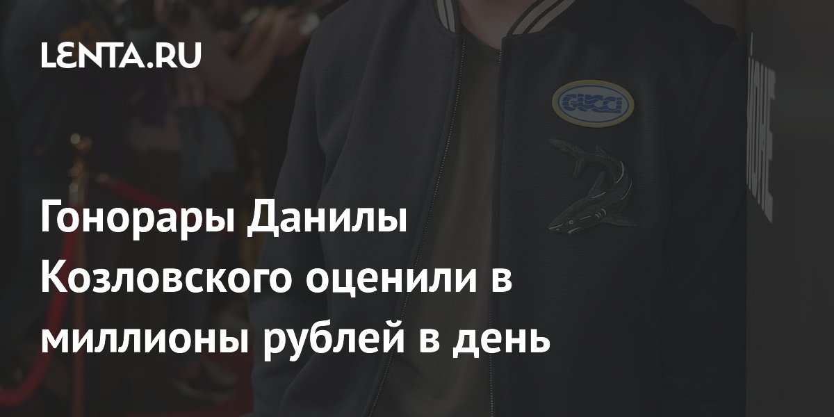 Продюсер оценил гонорары Данилы Козловского в 3–7 млн рублей в день
