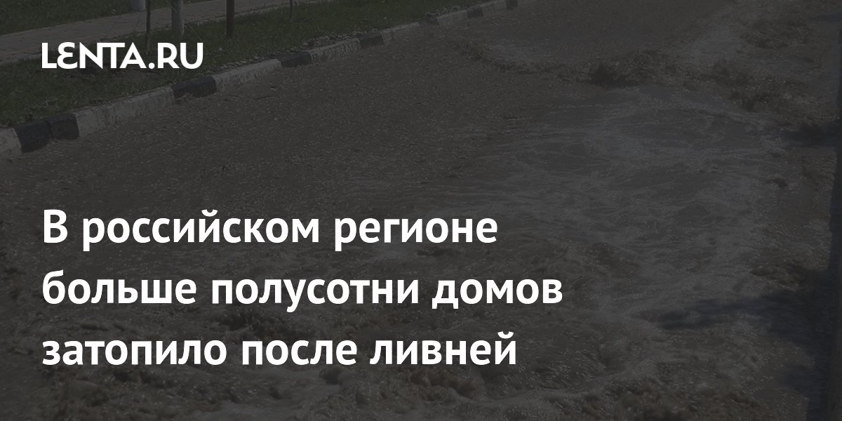 В Ингушетии после ливней затопило более 60 домов и участков