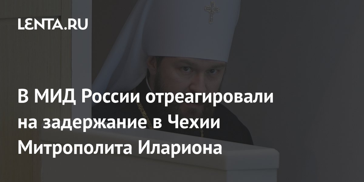 В МИД России потребовали освободить задержанного в Чехии митрополита Илариона В МИД России потребовали освободить задержанного в Чехии митрополита Илариона