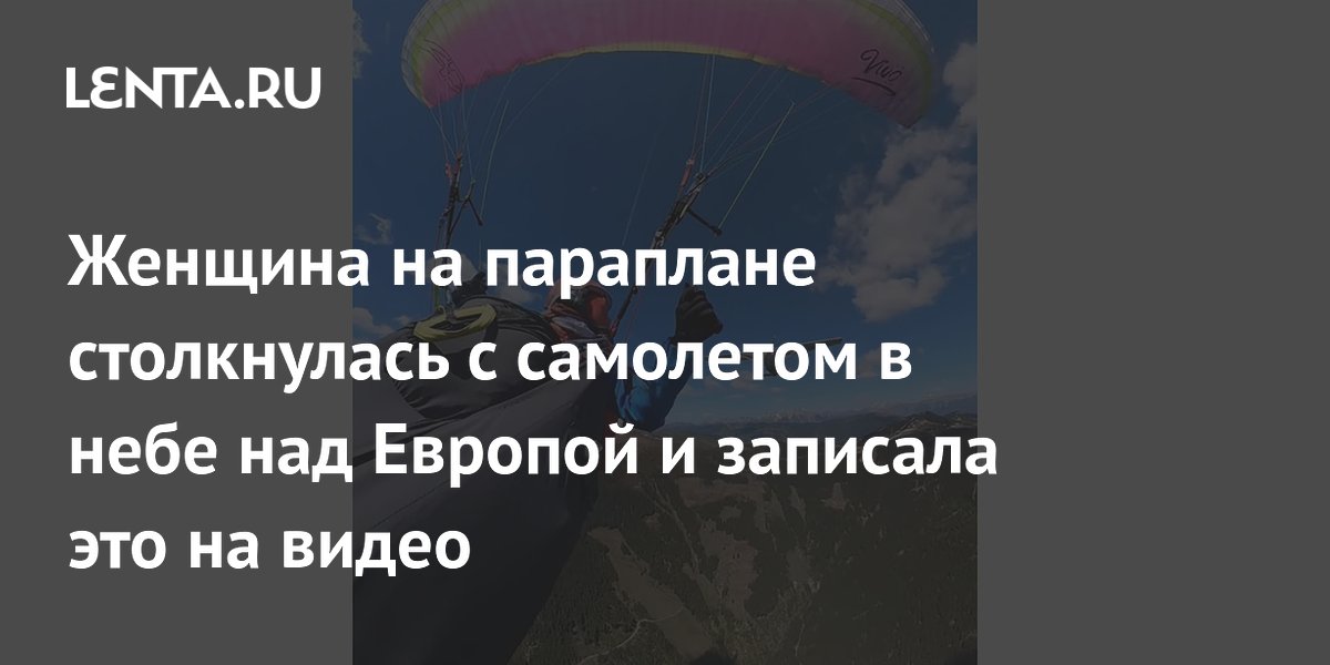Женщина на параплане столкнулась с самолетом в Австрии и выжила благодаря запасному парашюту