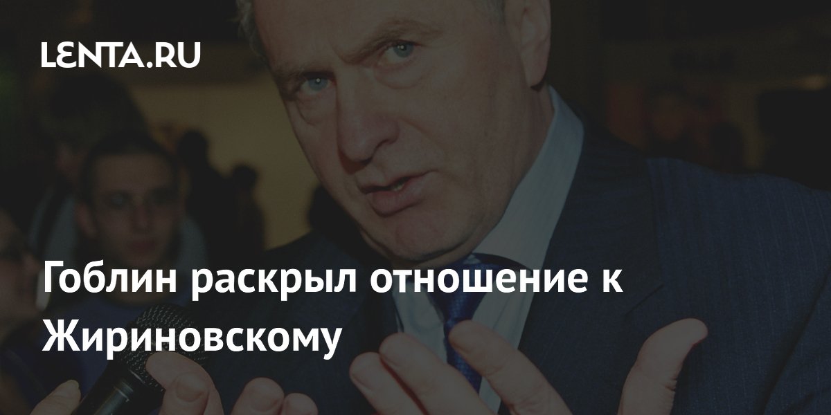 Гоблин назвал Жириновского талантливым, но злым политическим клоуном