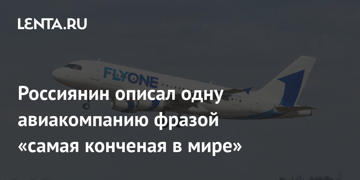 Россиянин остался без перелета после замены самолета FlyOne и потерял тысячу евро