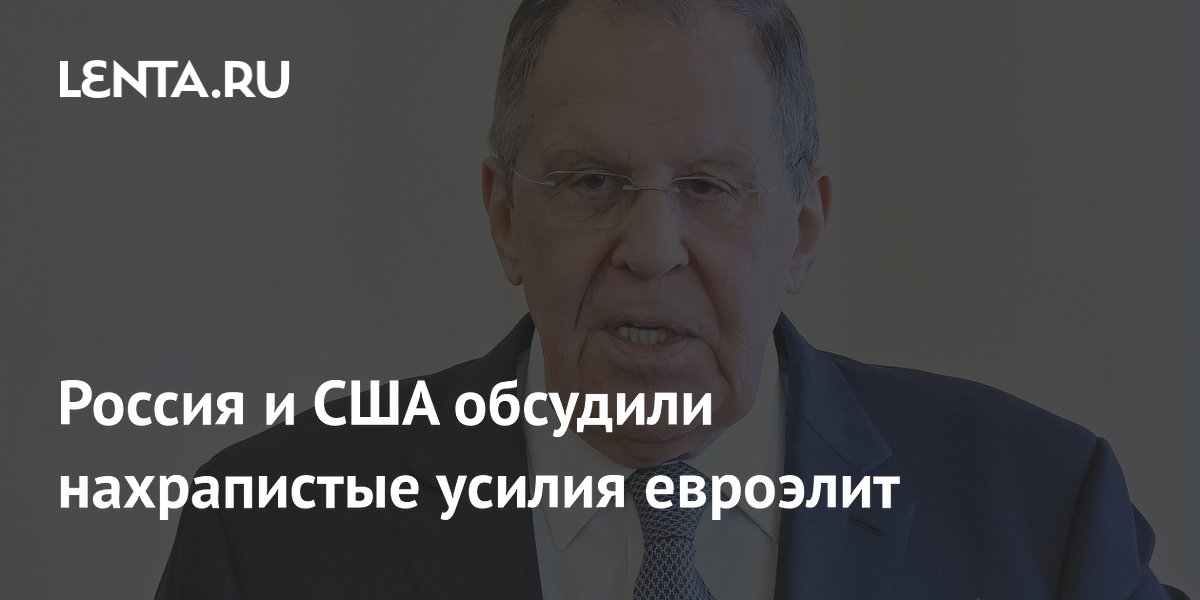 Лавров и Рубио обсудили подрыв договоренностей Анкориджа евроэлитами