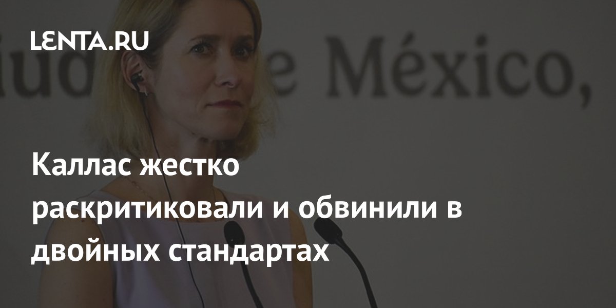 Кубинский министр обвинил главу евродипломатии Каллас в двойных стандартах Кубинский министр обвинил главу евродипломатии Каллас в двойных стандартах
