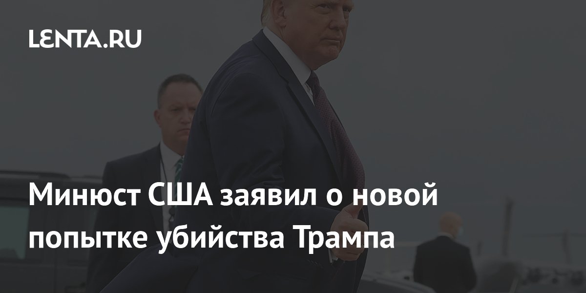 Новое покушение на Трампа: Минюст США подтвердил стрельбу у Белого дома Новое покушение на Трампа: Минюст США подтвердил стрельбу у Белого дома