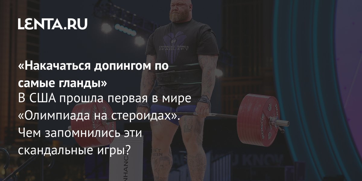 Первая «Олимпиада на стероидах» в Лас-Вегасе: почему её назвали провалом